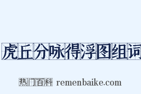 虎丘分咏得浮图组词是什么意思的图片